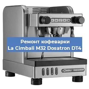 Чистка кофемашины La Cimbali M32 Dosatron DT4 от кофейных масел в Нижнем Новгороде